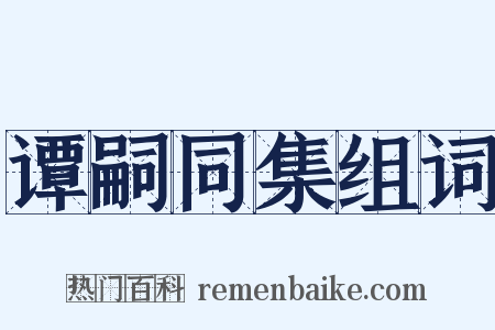 谭嗣同集组词是什么意思的图片